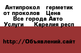 Антипрокол - герметик от проколов › Цена ­ 990 - Все города Авто » Услуги   . Карелия респ.